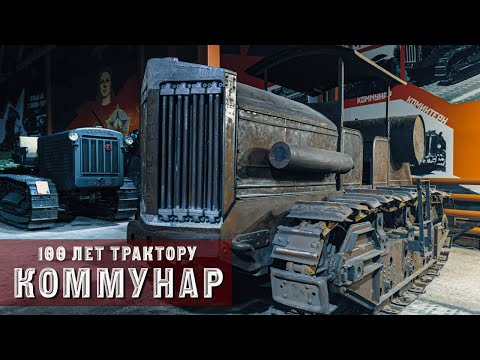 Первый в СССР: фильм к 100-летию гусеничного трактора «Коммунар»