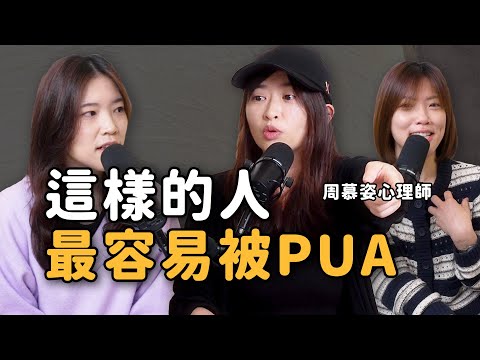 記得這些話，就不怕被PUA ft. 周慕姿心理師｜小熱NOW
