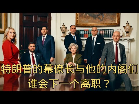 【周五直播】爱泼斯坦文件公开了，然后呢！特朗普的内阁谁会先离职？ @ZoroLiu @LaoYinTalk​