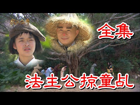 【戲說台灣】法主公掠童乩 全集