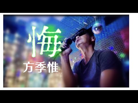 【怀旧直播】马来阿木深情翻唱方季惟《悔》:再听已是曲中人 🎶 经典老歌 精彩直播片段