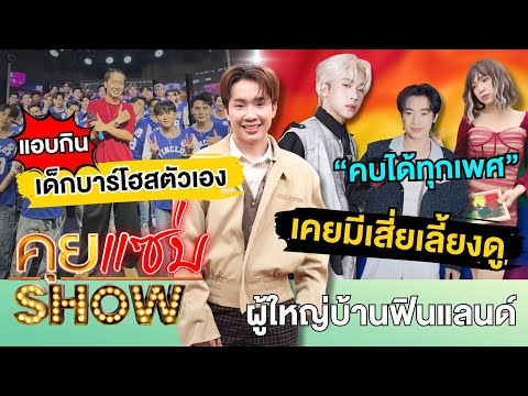 Spicy Talk Show: "Finnish village headman" clearly says he can date anyone, denies secretly havin...