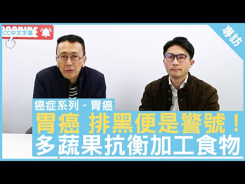 胃癌 排黑便是警號 ! 多蔬果抗衡加工食物 #林嘉安醫生 臨床腫瘤科專科 - 鄭丹瑞《健康旦》(CC中文字幕)