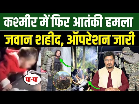 कश्मीर में फिर आतं.की हमला, जवान शहीद, ऑपरेशन जारी | Shams Tabrez Qasmi | Millat Times