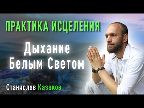 Healing Breathing Practice ۞ White Light Breathing Meditation | Stanislav Kazakov