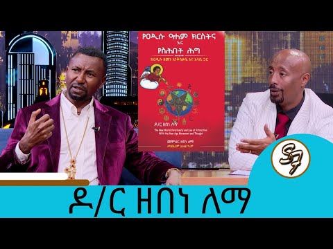 የስሕበት ህግ ጭንብል!!!..በአዲሱ መጽሀፌ ፊጣሪን የሚያስክድ አስተሳሰብ የተደበቀ ሚስጢር ማጋለጥ ነው... መምህር ዶ/ር ዘበነ ለማ | Seifu on EBS