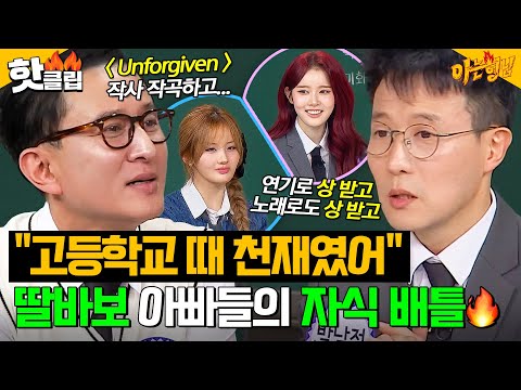 "내 딸이 진짜 남달랐어🔥" 딸바보 아빠 박남정VS심신의 시은&벨 자랑 배틀|아는 형님|JTBC 250125 방송