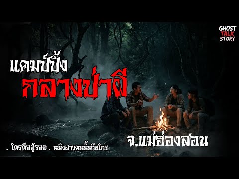 หญิงสาวคนนั้นคือใคร แคมป์ปิ้งกลางป่าผี จ.แม่ฮ่องสอน เรื่องเล่าหลอน | Ghost Talk Story