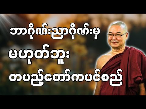 #ဒယ်အိုးဆရာတော်ဦးသုမင်္ဂလာ { အလှည့် တရား‌တော် }