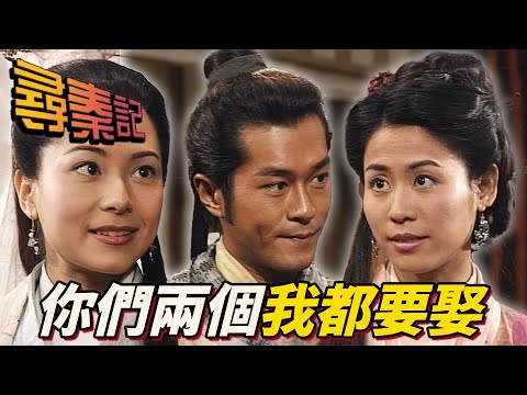 現代人第一次嘗試二女共侍一夫！？古今思想太不同！二女竟然毫不吃醋！？｜尋秦記｜古天樂｜江華｜林峯｜宣萱｜郭羨妮｜滕麗名｜港劇精華