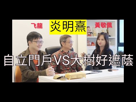 炎明熹破冰重新 獨立單飛是危機或轉機呢？