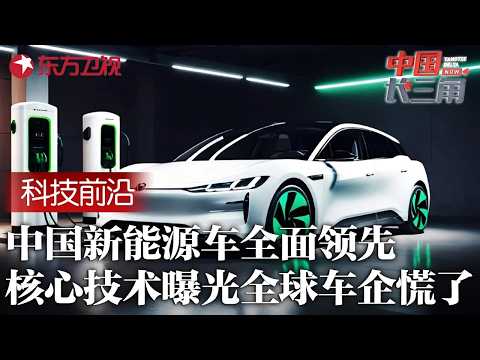 中国新能源车全面领先, 核心技术曝光全球车企都慌了, 颠覆全球新能源车格局, 行业大洗牌来了 #中国长三角 精彩回顾 FULL