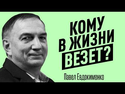 ГЛАВНЫЕ БЛОКИРАТОРЫ УДАЧИ в жизни. Как мышление и эмоции влияют на везение? Павел Евдокименко