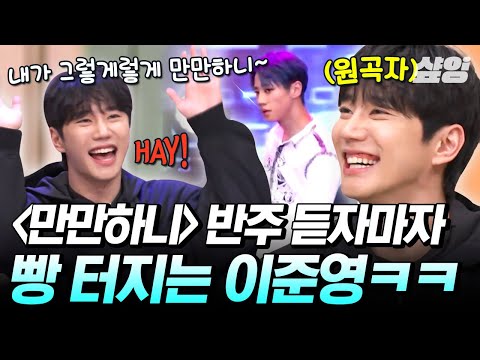 [#놀라운토요일] 몸이 기억하는 그 노래★ 그 시절 천재 아이돌이었던 💖이준영💖 〈만만하니〉 반주 나오자마자 반응ㅋㅋㅋ