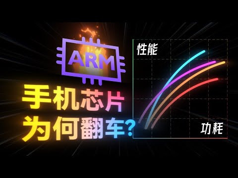 深度揭秘手机芯片能效!到底谁功耗最高?为什么会翻车?