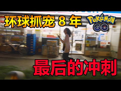 美国老哥飞日本暴走10天集齐宝可梦Go全图鉴