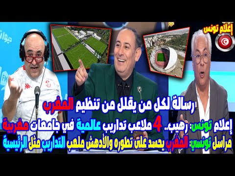إعلام تونس: رهيب 4 ملاعب تداريب عالمية في جامعة مغربية المغرب يحسد على تطوره والأدهش ملعب التداريب