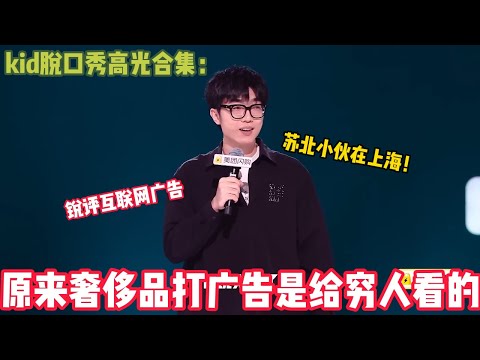 kid脱口秀合集~锐评互联网广告！原来广告是展示给穷人看的！？#脱口秀和ta的朋友们s2