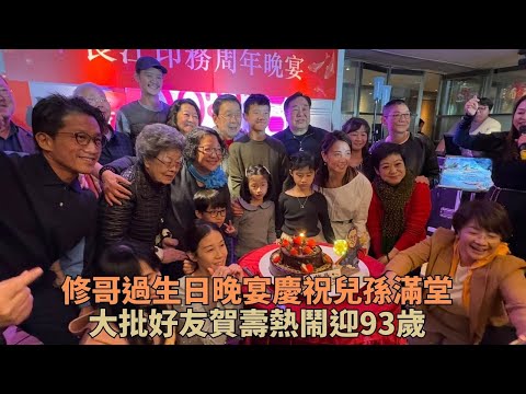 修哥93歲生日慶祝晚宴極端熱鬧 精神抖擻未言休續為觀眾送歡樂