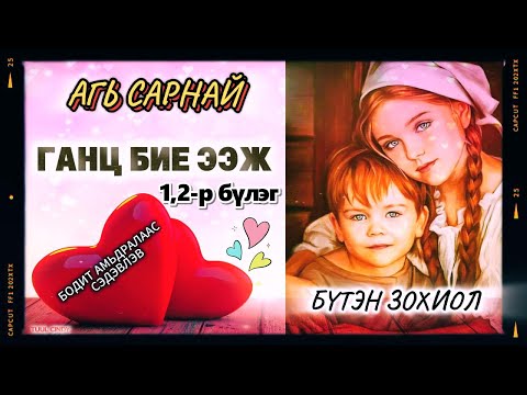 ЗОХИОЛЧ АГЬ САРНАЙ "ГАНЦ БИЕ ЭЭЖ " 1,2-р бүлэг /АМЬДРАЛЫН БОДИТ ҮНЭН НАСАНД ХҮРЭГЧДЭД / БҮТЭН ЗОХИОЛ