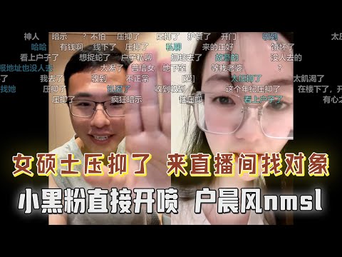 “医保应该把中药踢出去？小黑粉零帧起手直接开喷，女硕士压抑了来直播间找对象？女粉：户子我想做你的徒弟....