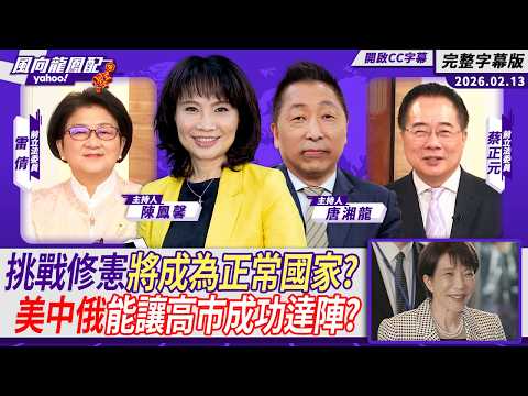 挑戰修憲日本將成為正常國家？ 美中俄能讓高市早苗成功達陣？ft.雷倩、蔡正元【Yahoo #風向龍鳳配 ｜CC字幕】