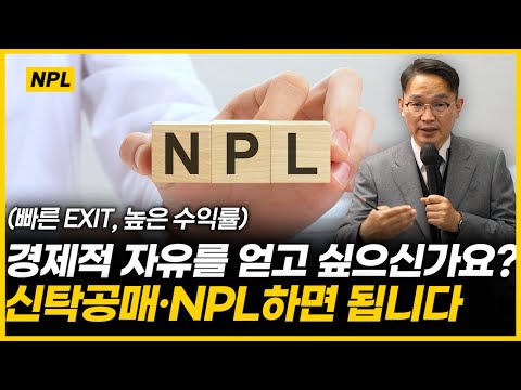 어디서도 들을 수 없는 신탁공매 NPL, 반드시 알아야할 '3가지'