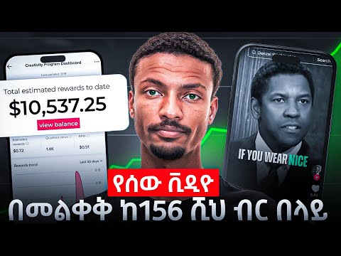TikTok ላይ የሰዉን ቪዲዮ post በማድረግ በviews ገንዘብ መስራት   | NO STRICK on TikTok? Can You Still Go VIRAL?!