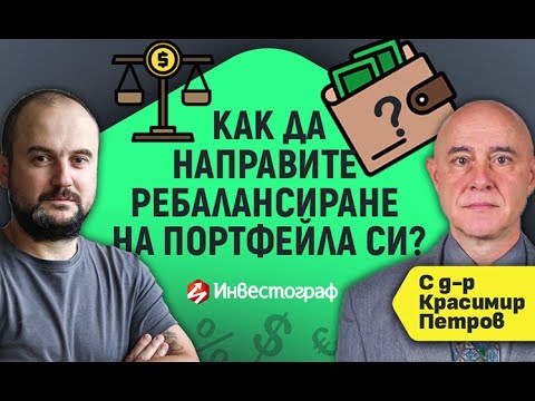 Как да направите ребалансиране на Вашия портфейл с д-р Красимир Петров?