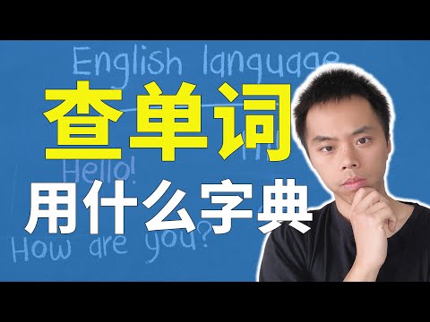 学英语就用这1种词典，完美解决所有查单词需求