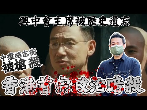 【香港首宗政治暗殺】興中會主席死於結志街，死後被歷史遺忘！殺手越境來港！｜乜乜棠水舖