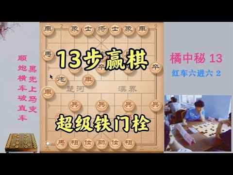 象棋超级铁门栓，13步赢棋！这是我见到最快的铁门栓，值得学习