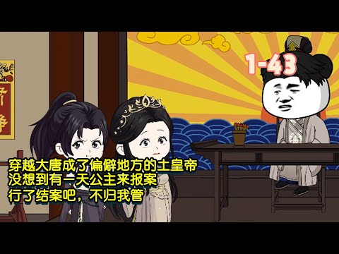 穿越大唐成了偏僻地方的土皇帝，沒想到有一天公主來報案，行了結案吧，不歸我管！ #暴走沙雕漫 #逆襲 #沙雕動畫 #穿越 #歷史