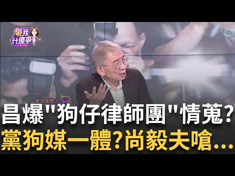 狗仔門向上燒? "智囊團"律師調卷.蒐情資...助攻昌?洗地? 陳申青爆"顏家105號碼頭案"...黃國昌有協助? ｜【關我什麼事PART1】陳斐娟 主持｜20251001 關我什麼事