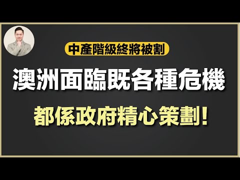 (廣東話) 澳洲買樓 | 唔好指望政府控制樓價!澳洲各種生活成本將會越來越高!原來都係政府精心策劃!
