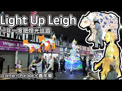 【Light Up Leigh】我哋小鎮一年一度嘅燈光巡遊｜Lantern Parade＋嘉年華超有氣氛