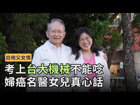 醫者父女情｜婦癌名醫袁九重　難忘袁瑋以「戰鬥模式」捍衛父母健康