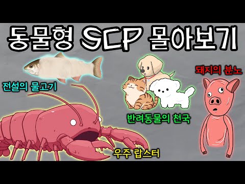 태양보다 큰 랍스터부터, 전설의 물고기까지! 동물형SCP 몰아보기 2탄