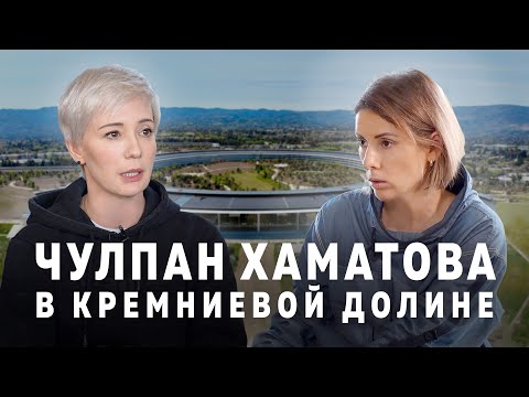 ЧУЛПАН ХАМАТОВА в Кремниевой долине. Эксклюзивное интервью