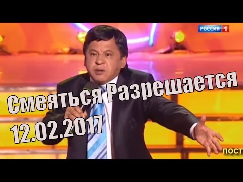 Смеяться Разрешается # 12.02.2017 | Смотреть смеяться разрешается.