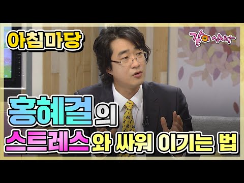 아침마당 홍혜걸의 스트레스와 싸워 이기는 법 | 홍혜걸 이금희 김재원 KBS 2010.09.30. 방송