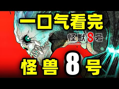 一口气看完，怪兽8号！动画1-2季+漫画全129话！日本要被怪兽毁灭啦！