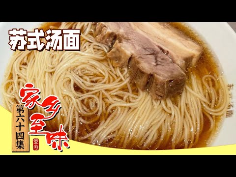 《家乡至味2023》鸡头米炒虾仁 五件子 苏式汤面 “食不厌精 脍不厌细” 是时候去苏州吃一趟了！EP64 | 美食中国 Tasty China