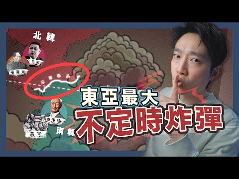 【北韓視角】南北韓為何老死不相往來？｜圖解朝鮮地理
