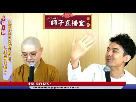 【師子直播室】--「應該為其他宗教的亡者迴向嗎﹖」(2025.06.05)