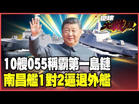 Trump is scared, isn't he?! All 10 Type 055 destroyers are in place, creating "floating fortresses..