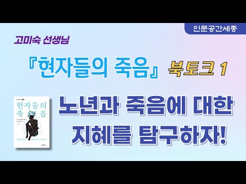 [현자들의 죽음]고미숙 선생님 | 북토크1 | 노년과 죽음에 대한 지혜를 탐구하자!