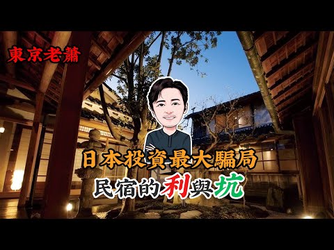 日本投资最大骗局——民宿的利与坑|日本移民|日本投资|日本民宿|日本签证|东京生活|日本骗局