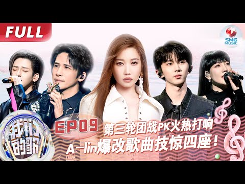 【EP9】腾格尔大张伟上演魔改PK！邓丽君经典歌曲再改编炸翻全场！#我们的歌第五季 Singing With Legends S5EP09 FULL