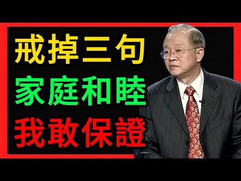 曾仕强：只要戒掉這3句話，我保證你的家庭和睦，吵架率降低90%！ #曾仕強 #易經 #人生智慧 #命理 #國學 #正能量 #家庭关系 #婚姻经营 #口德 #情商 #沟通技巧